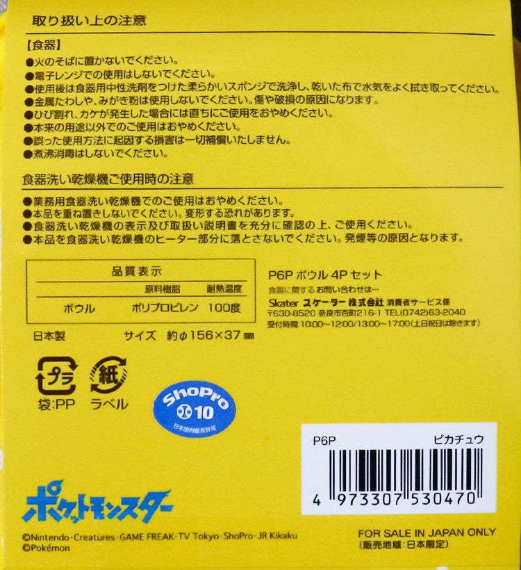 스케이터 포켓몬스터 피카츄 캐릭터 그릇 4p set 15cm - 하카타몰