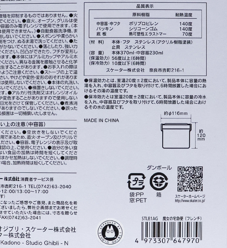 스케이터 지브리 마녀 배달부 키키 지지 프렌치 캐릭터 스테인리스 보온 도시락 600ml STLB1AG - 하카타몰