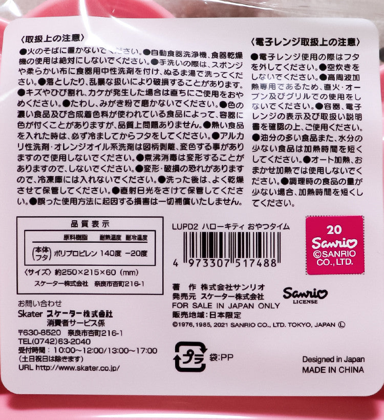 스케이터 헬로키티 캐릭터 다이컷 뚜껑 포함 런치 플레이트 LUPD2 - 하카타몰