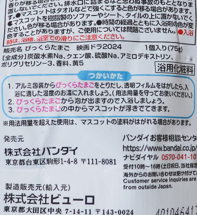 반다이 도라에몽 극장판 노비타의 지구 심포니 캐릭터 마스코트 바스볼 입욕제 1개입 오렌지향 75g - 욕실/입욕용품 - 하카타몰