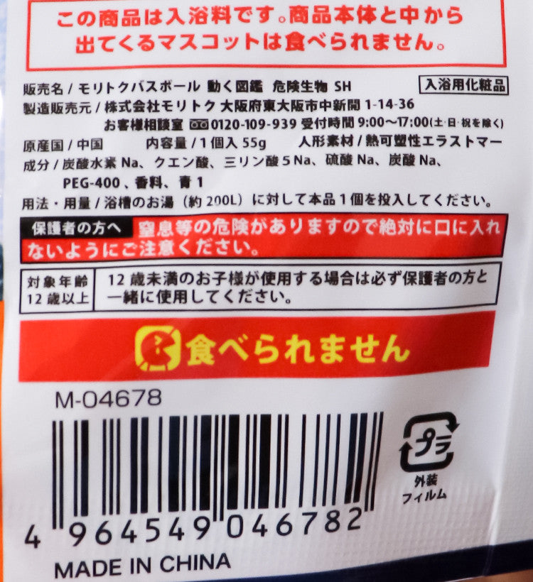 MOVE 위험생물 바스볼 마스코트 입욕제 1개입 소다향 55g - 욕실/입욕용품 - 하카타몰