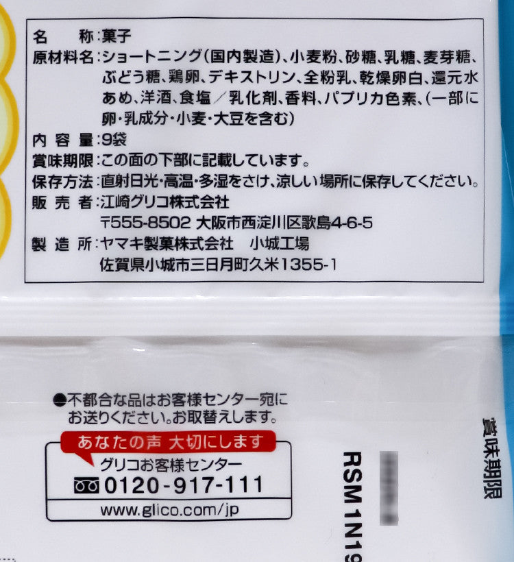 글리코 파리후와 크림 코론 9봉입 - 하카타몰