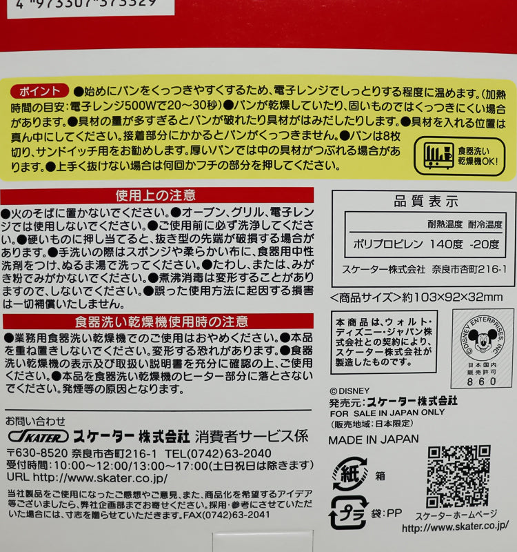 스케이터 디즈니 미키마우스 샌드위치 모양틀 - 주방·식기 - 하카타몰