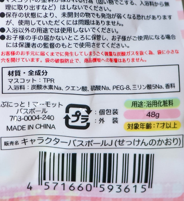 말랑말랑 마멋 캐릭터 마스코트 바스볼 입욕제 1개입 비누향 48g - 욕실/입욕용품 - 하카타몰