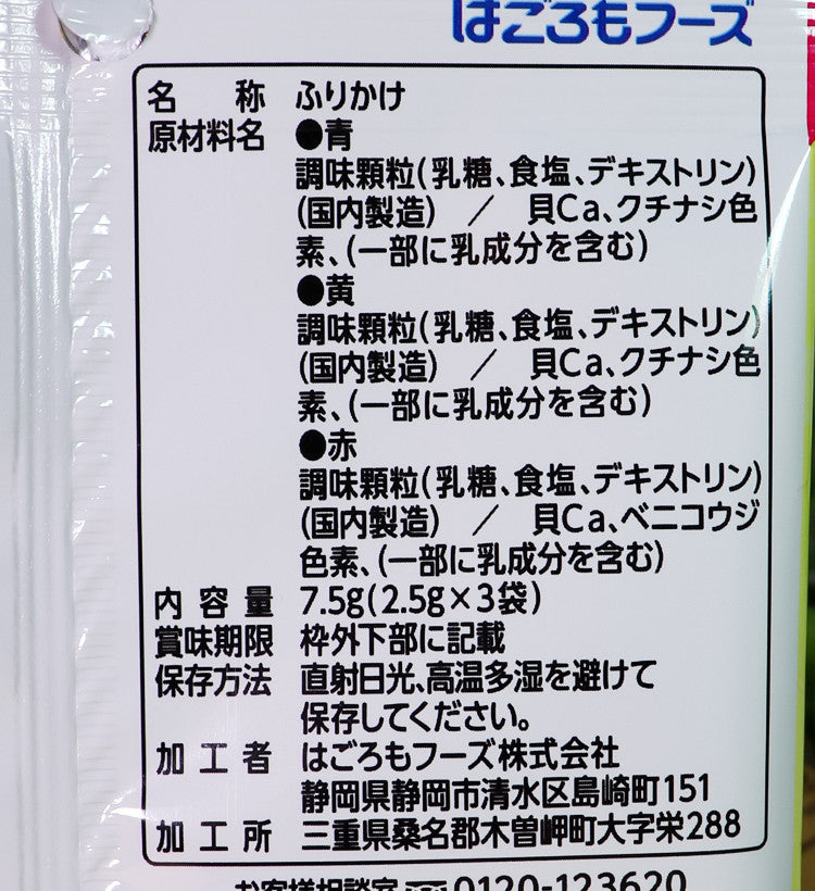 하고로모 데코후리 컬러 후리카케 옐로 7.5g - 조미료·육수 - 하카타몰