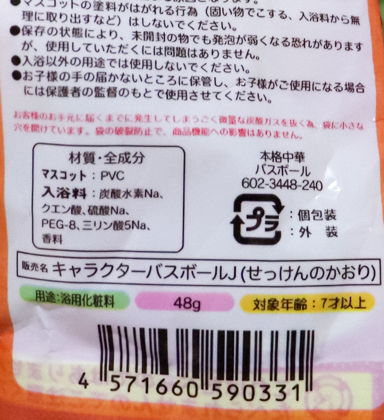 본격중화 캐릭터 마스코트 바스볼 입욕제 1개입 비누향 48g - 욕실/입욕용품 - 하카타몰
