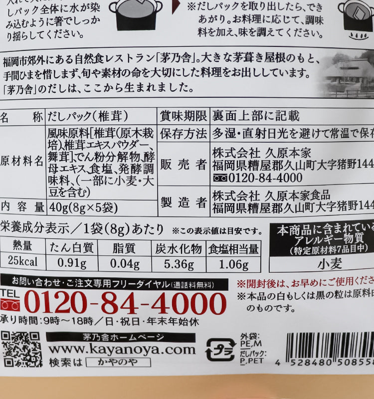 카야노야 표고버섯 다시 8g×5봉입 - 하카타몰
