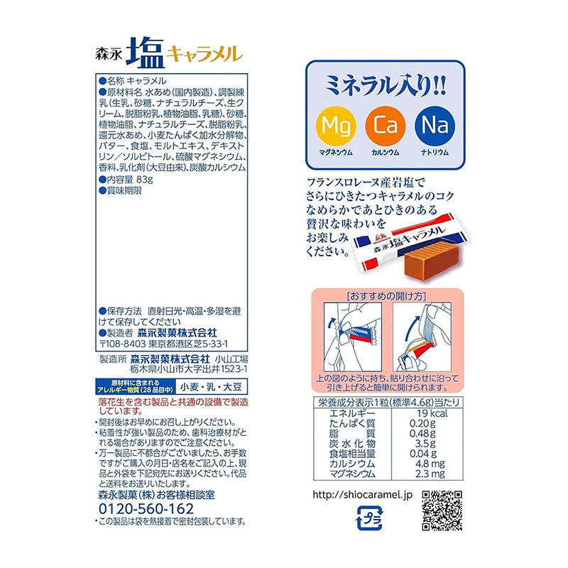 모리나가 소금 캐러멜 83g - 하카타몰