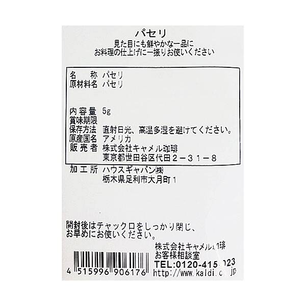 칼디 스파이스팩토리 파슬리 5g · 상품 사진 3