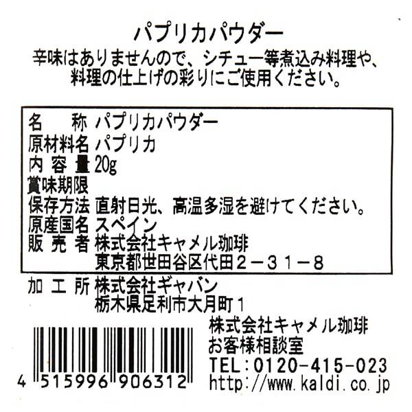 칼디 스파이스팩토리 파프리카가루 20g · 상품 사진 3