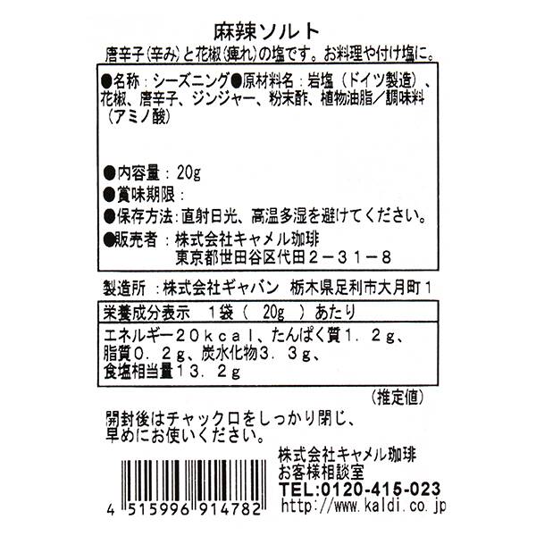 칼디 솔트팩토리 마라 소금 20g · 상품 사진 4