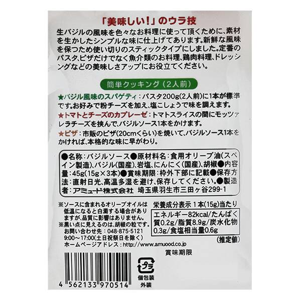 칼디 아뮤드 바질 소스 스틱 3개 45g · 상품 사진 2