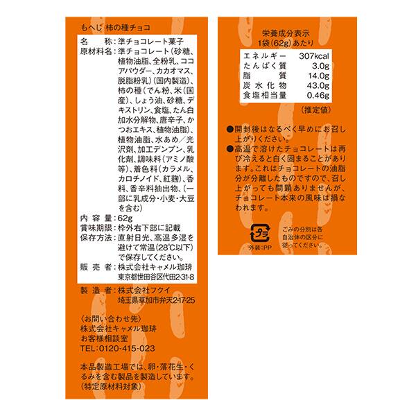 칼디 모헤지 카키노타네 초코 62g · 상품 사진 4