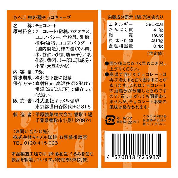 칼디 모헤지 카키노타네 초코 큐브 75g · 상품 사진 3