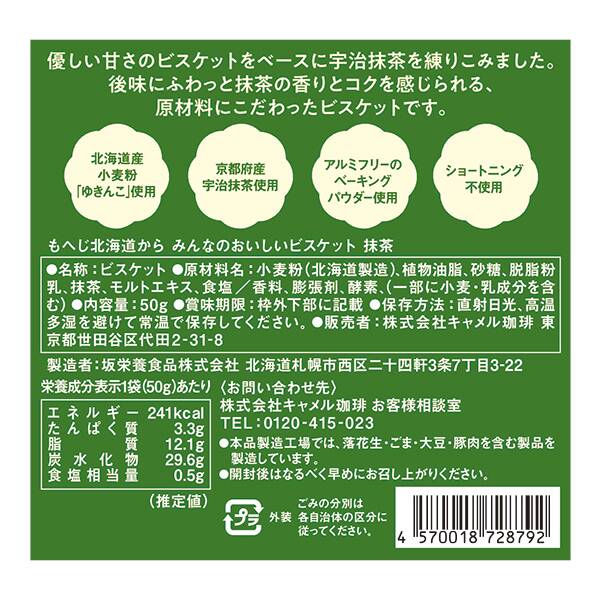 칼디 모헤지 홋카이도 말차 비스킷 50g · 상품 사진 4