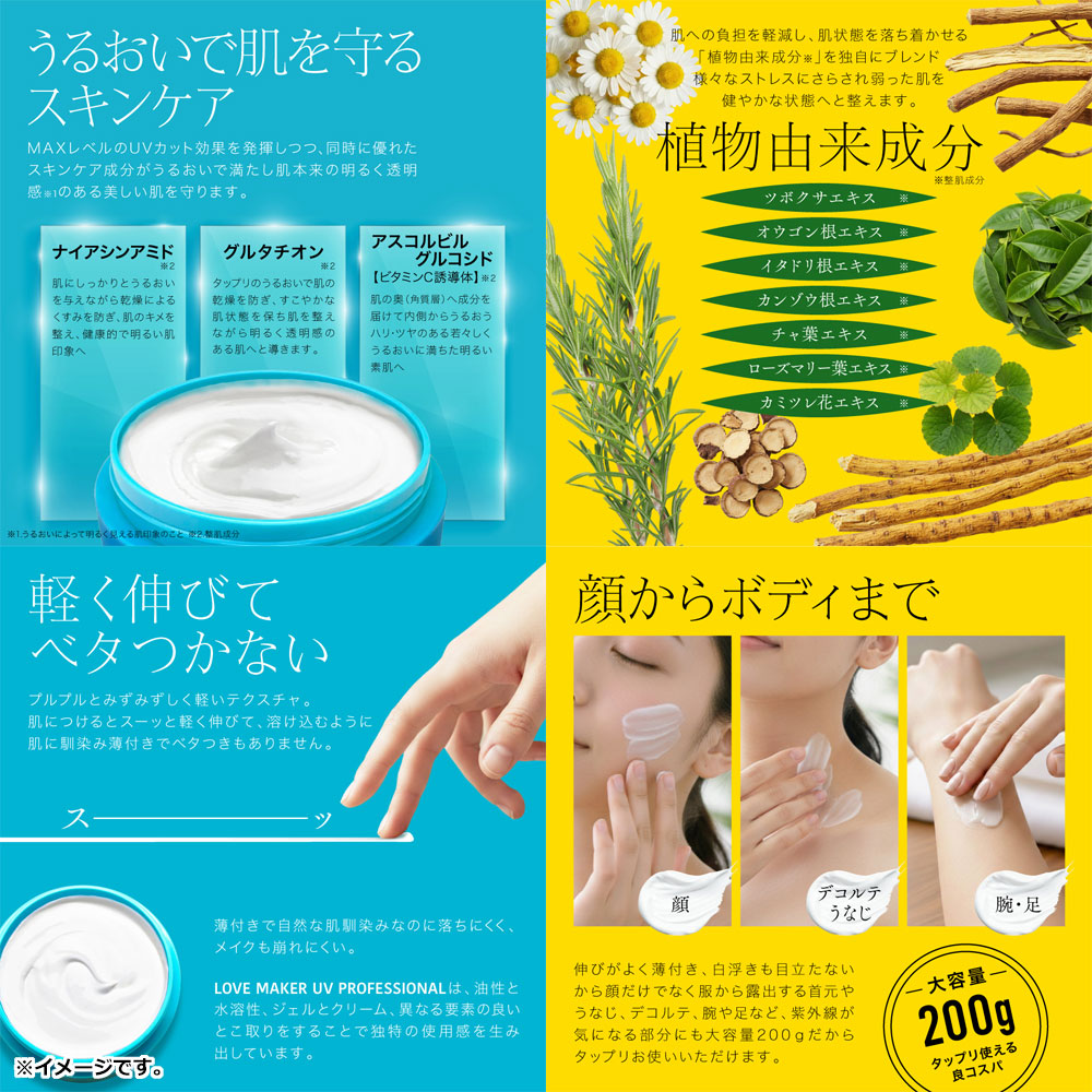 러브메이커 UV 프로페셔널 젤크림 SPF50+ PA++++ 200g