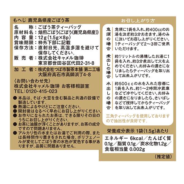 칼디 모헤지 가고시마현산 우엉차 8티백 12g · 상품 사진 3