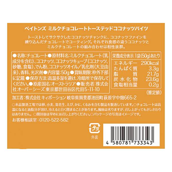 칼디 페이튼스 밀크초콜릿 토스티드 코코넛 바이트 50g · 상품 사진 4