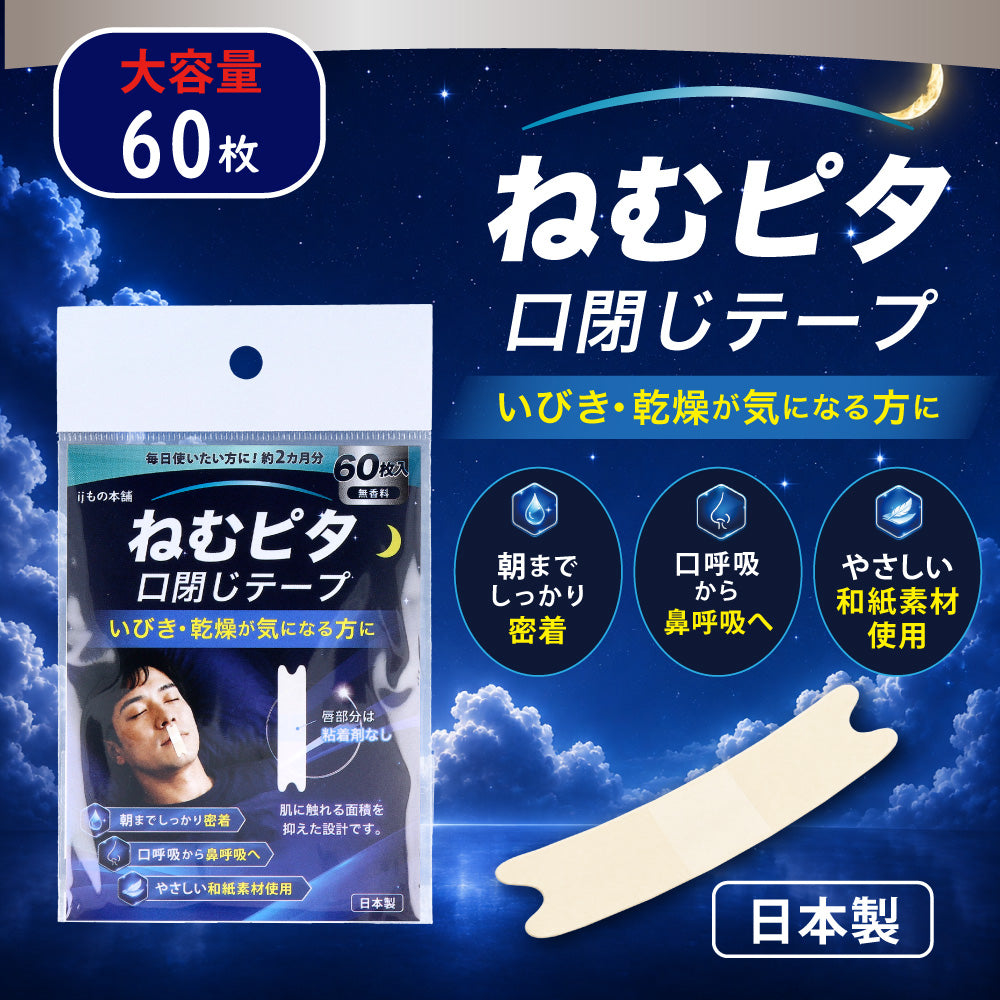 네무피타 입벌림 방지 수면 테이프 무향 60매 포장