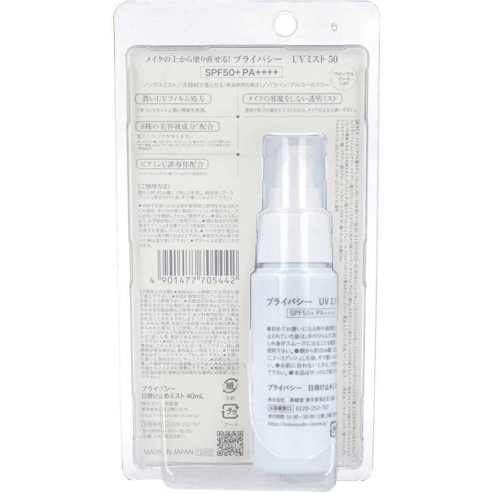 프라이버시 UV 미스트 50 자외선 차단 미스트 SPF50+ PA++++ 40ml 상세 사진 1