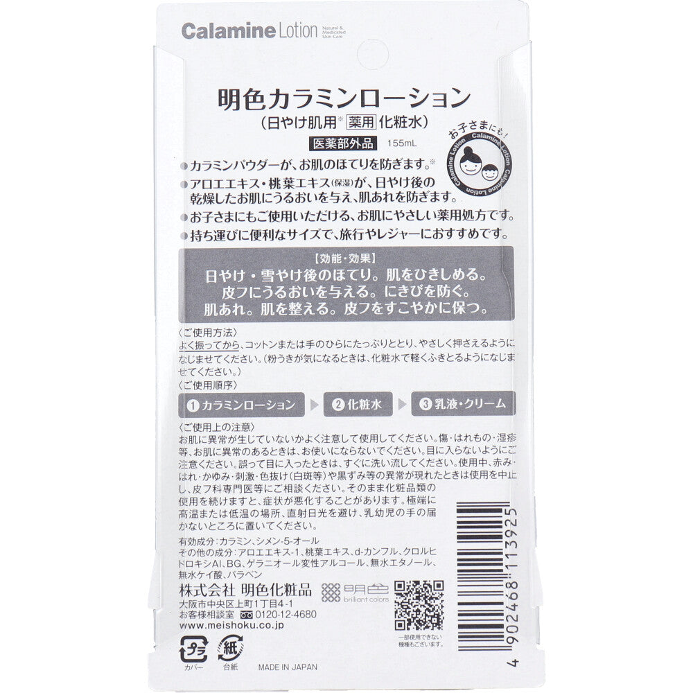메이쇼쿠 약용 칼라민 애프터선 로션 155ml 상세 이미지 1