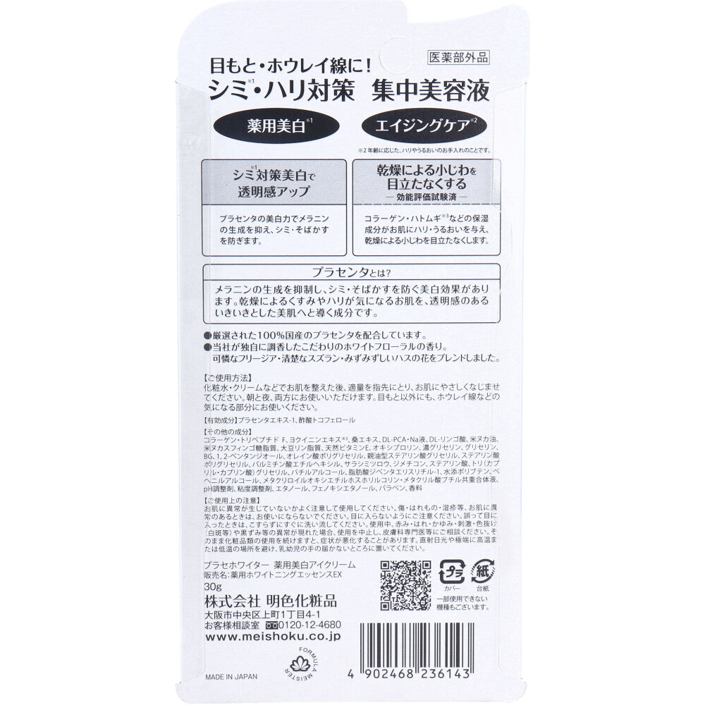 플라세 화이터 약용 미백 아이크림 EX 30g 상세 사진 1