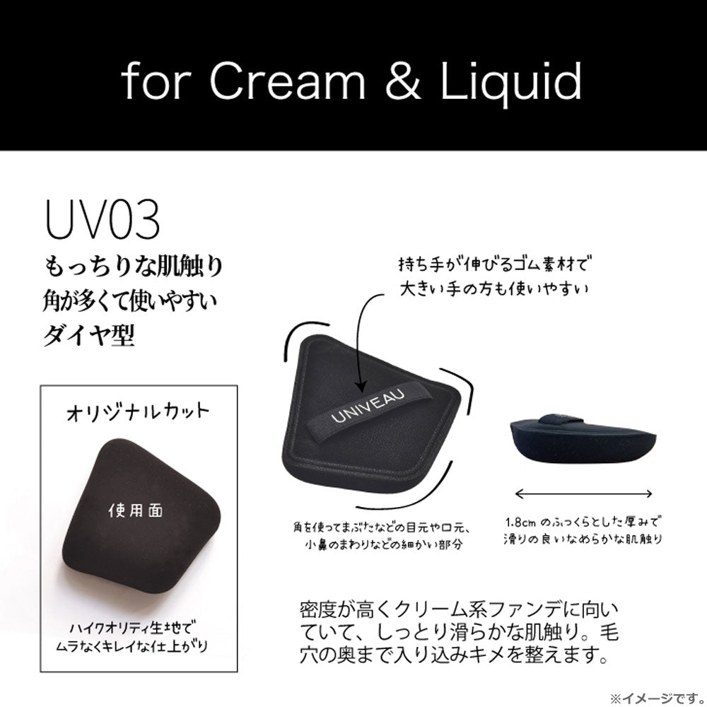 UNIVEAU 유니뷰 크림·리퀴드 파운데이션용 다이아 퍼프 ISP-UV03 상세 이미지