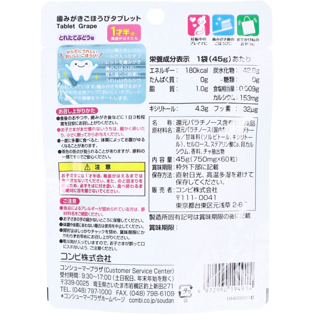 콤비 양치 보상 타블렛 포도맛 60정 상세 이미지 2