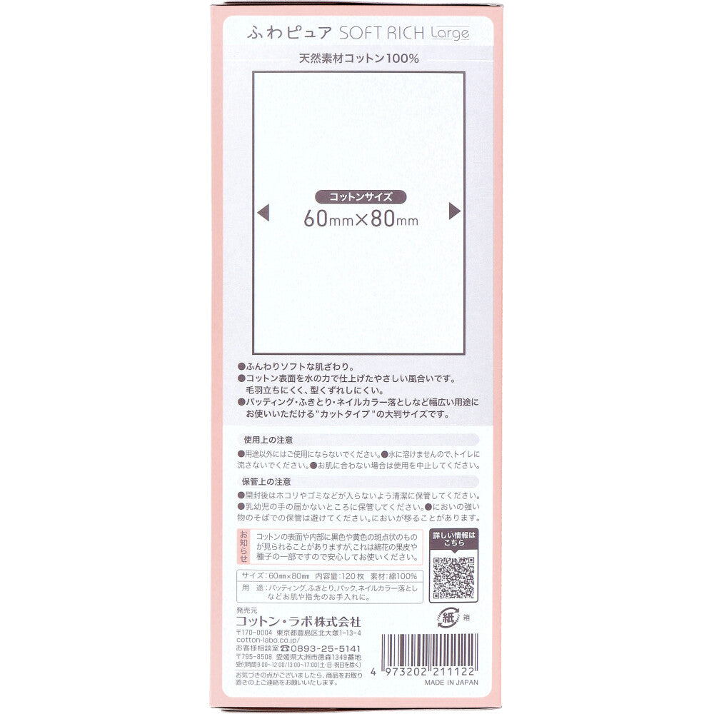 후와퓨어 소프트리치 대형 화장솜 60×80mm 120매 상세 이미지 2
