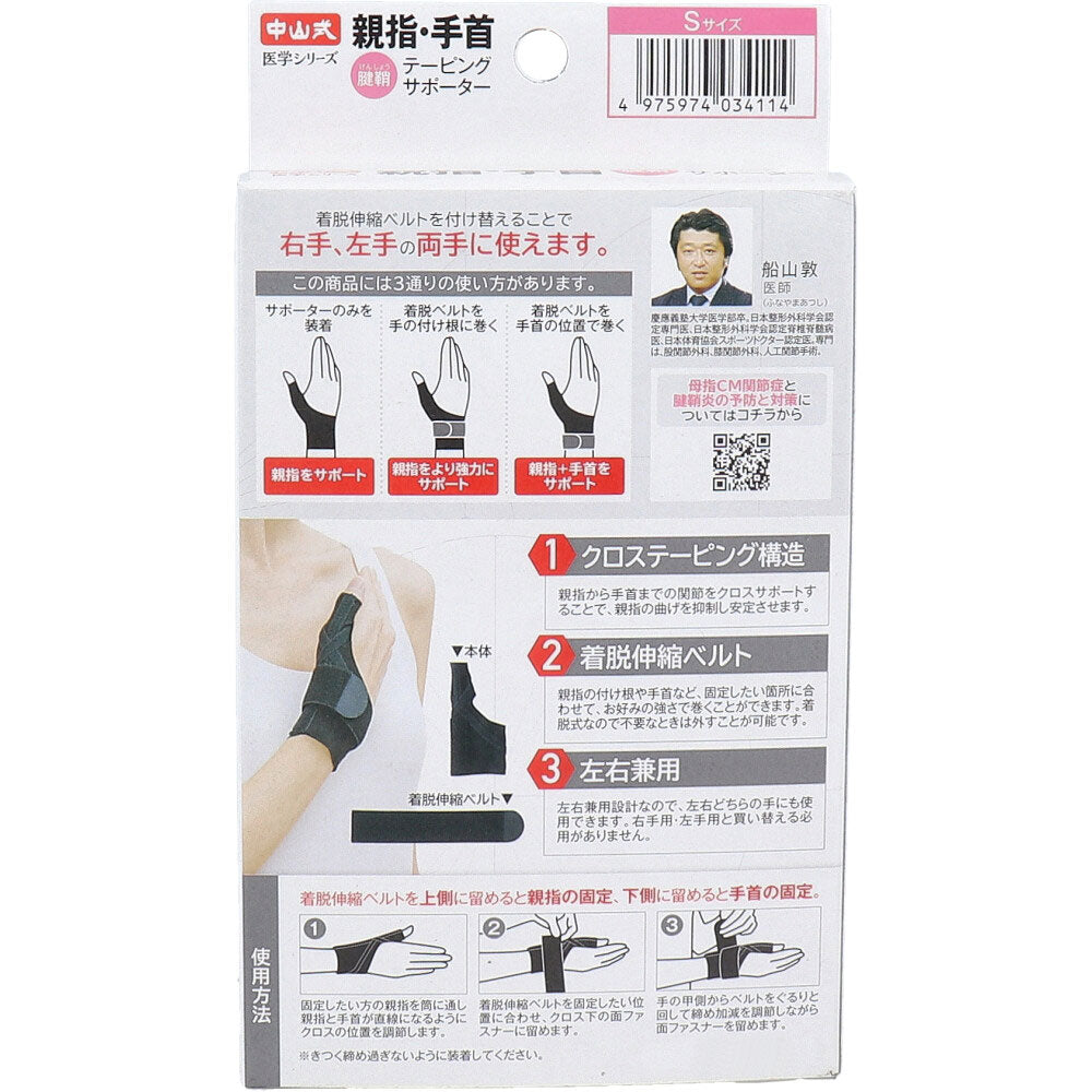 나카야마식 엄지 손목 서포터 S 탈부착 벨트 구조