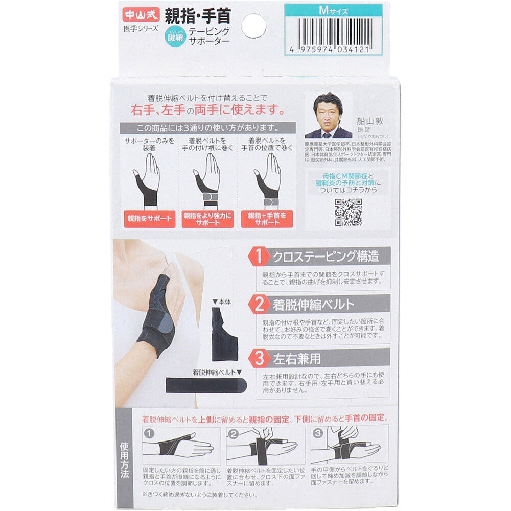 나카야마식 엄지 손목 서포터 탈부착 벨트