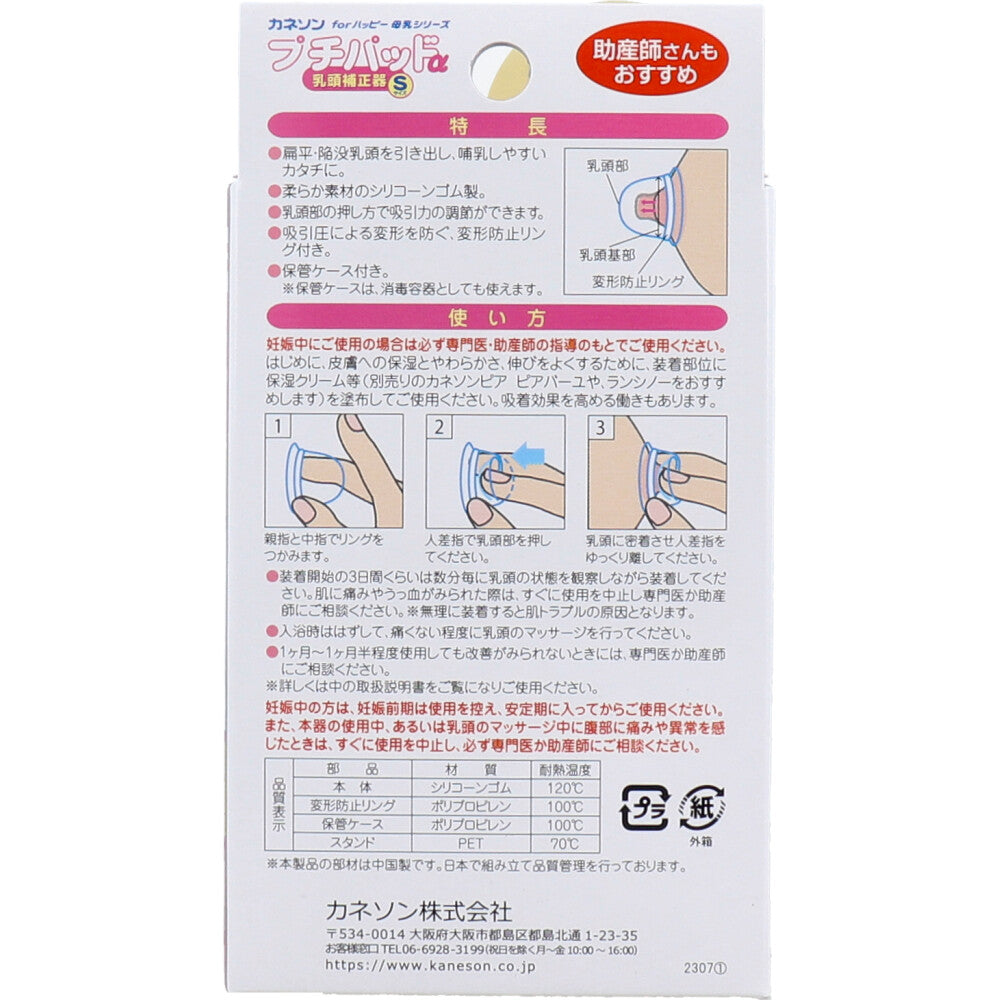 카네손 푸치패드 α 유두 보정기 S 2개 케이스 포함 상세 이미지 1