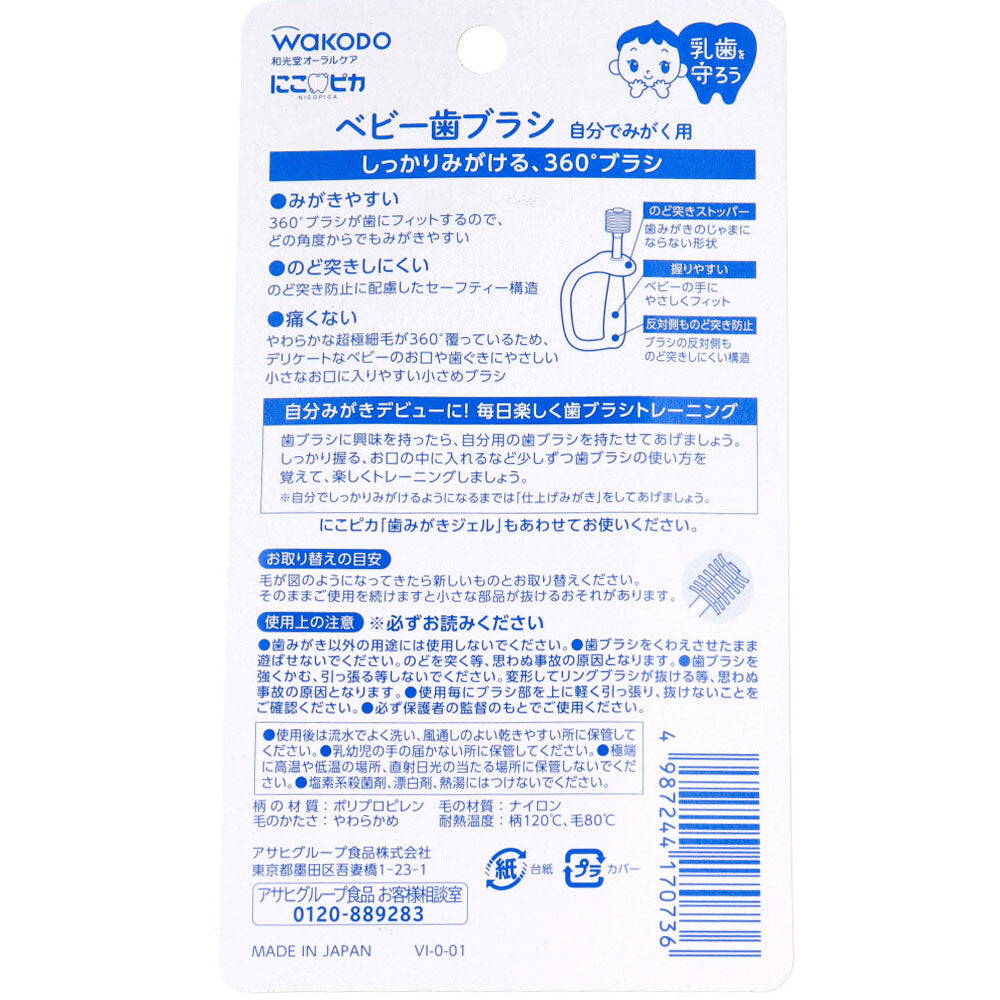 와코도 니코피카 베이비 360도 칫솔 혼자 닦기용 1개 상세 이미지 1