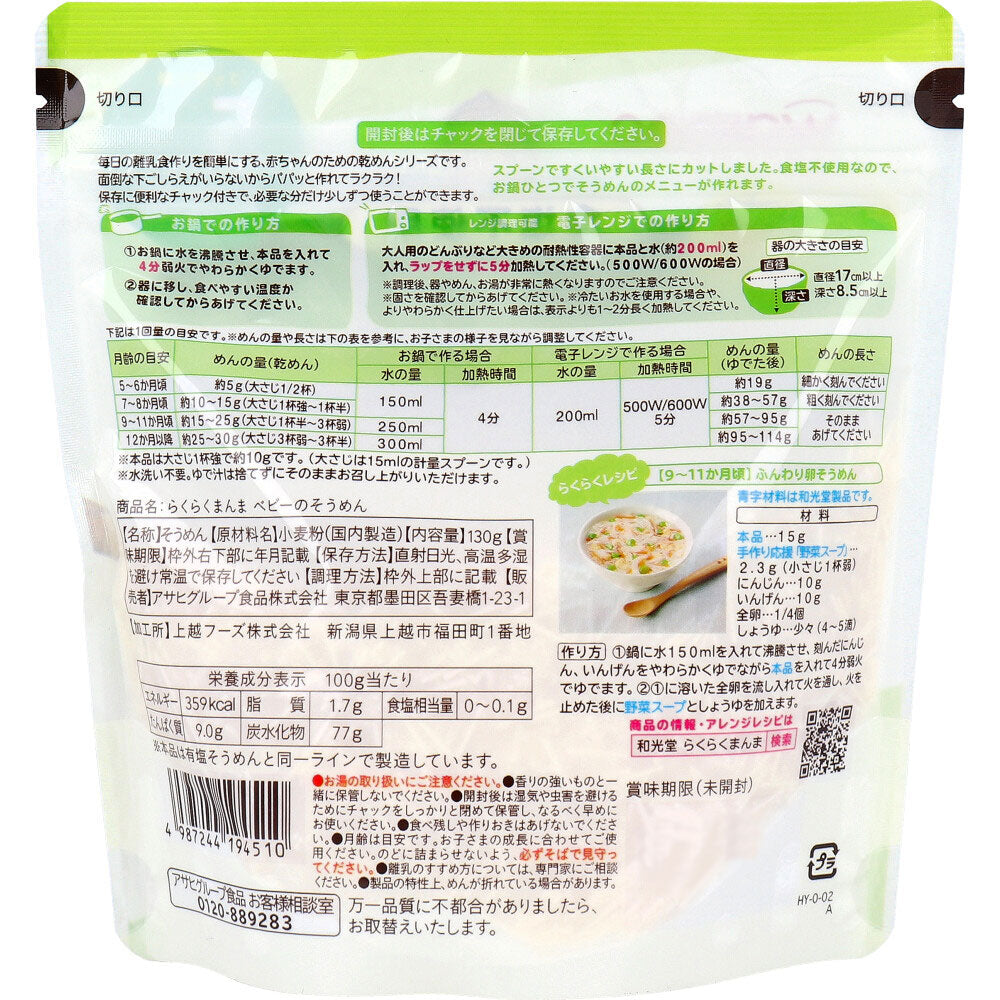 와코도 라쿠라쿠만마 베이비 소면 130g 상세 이미지 1