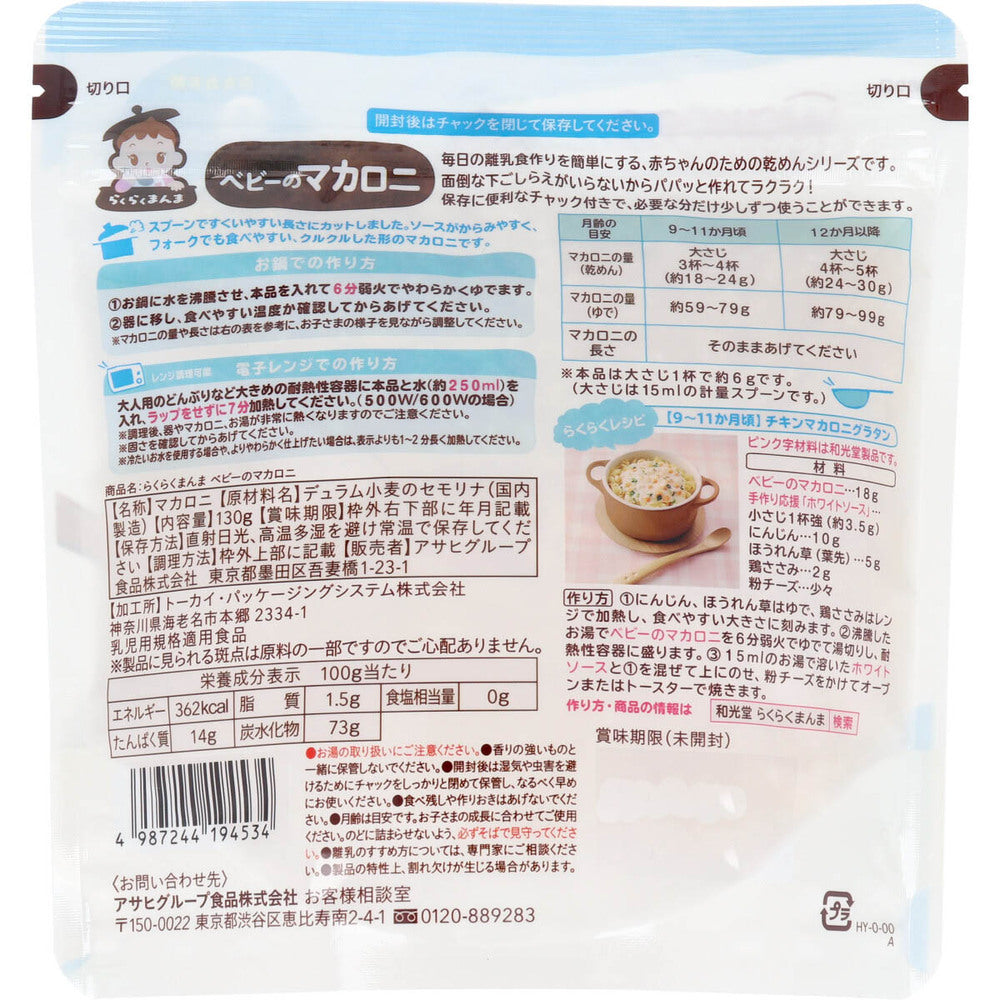 와코도 라쿠라쿠만마 베이비 마카로니 130g 상세 이미지 1