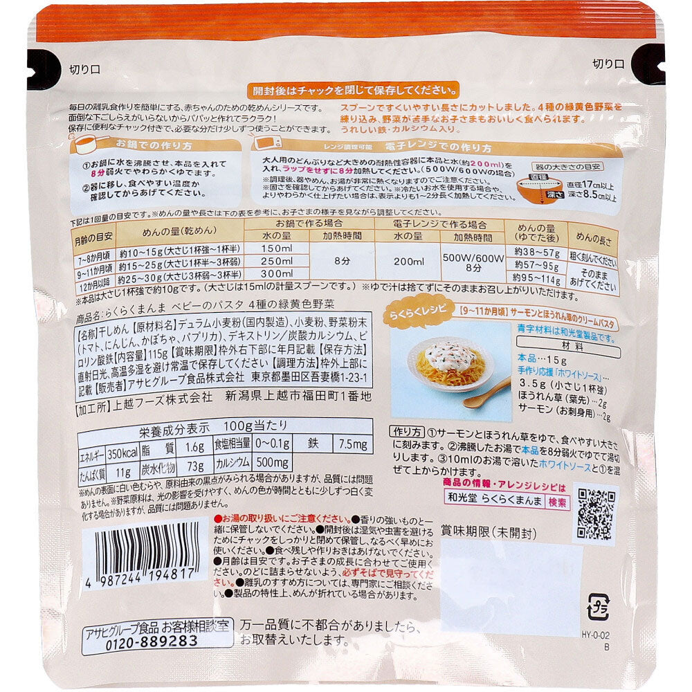 와코도 라쿠라쿠만마 베이비 파스타 4종 녹황색 채소 115g 상세 이미지 1