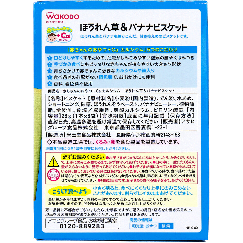 와코도 아기 칼슘 시금치·바나나 비스킷 1개×8봉 상세 이미지 2