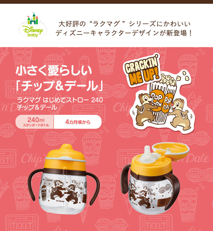콤비 라쿠마그 처음 사용하는 스트로 / 칩앤데일 240ml - 하카타몰