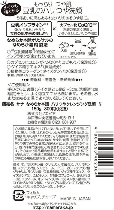 [발주상품] 사나 나메라카 혼포 윤기 탄력 클렌징 세안 N 150g - 하카타몰