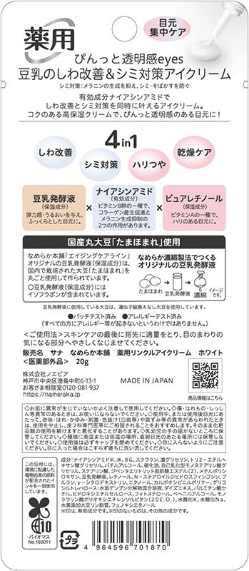 사나 나메라카혼포 두유 이소플라본 에이징케어 링클 아이크림 20g - 하카타몰