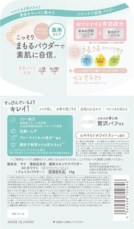 [발주상품] 사나 스하다키넨비 스킨케어 파우더 AC 화이트베이지 10g - 스킨케어 - 하카타몰