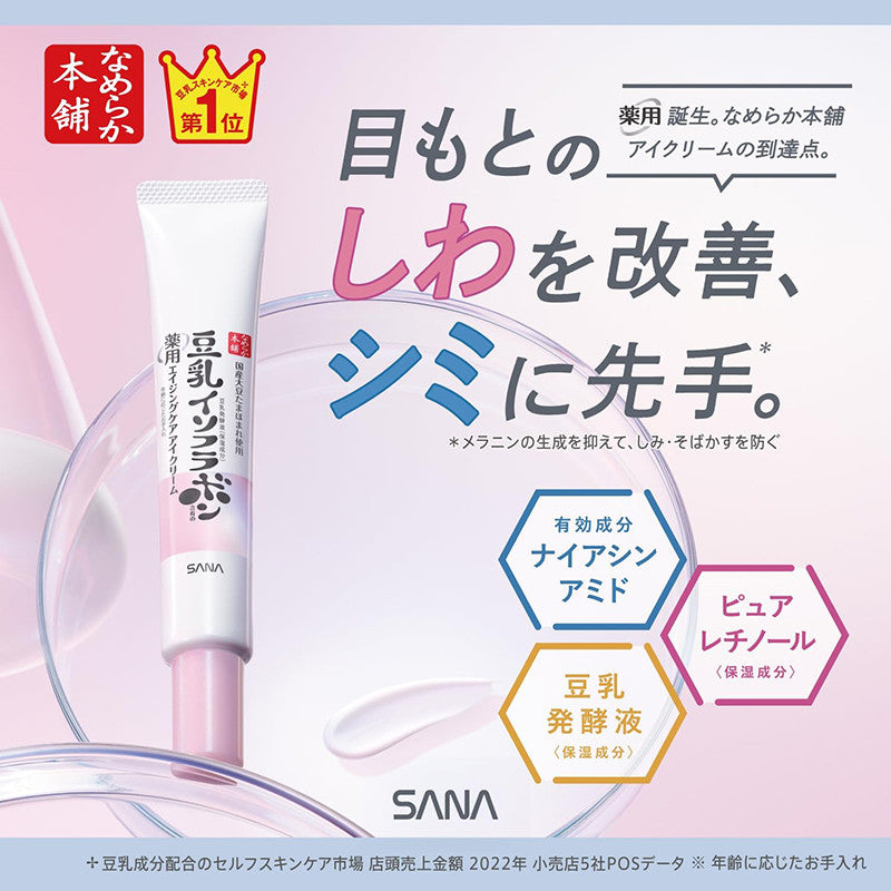 사나 나메라카혼포 두유 이소플라본 에이징케어 링클 아이크림 20g - 하카타몰