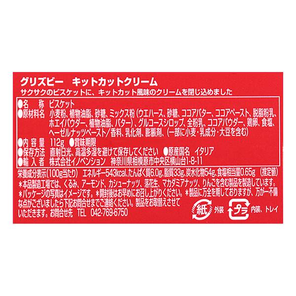칼디 그리즈비 킷캣 크림 비스킷 112g · 상품 사진 4