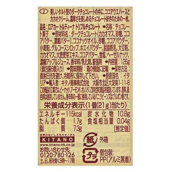 칼디 로아커 토르티나 트리플초코 126g 6개입 · 상품 사진 2
