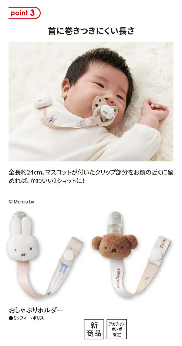아카짱혼포 한정 미피 보리스 캐릭터 젖꼭지 홀더 - 수유·외출 - 하카타몰