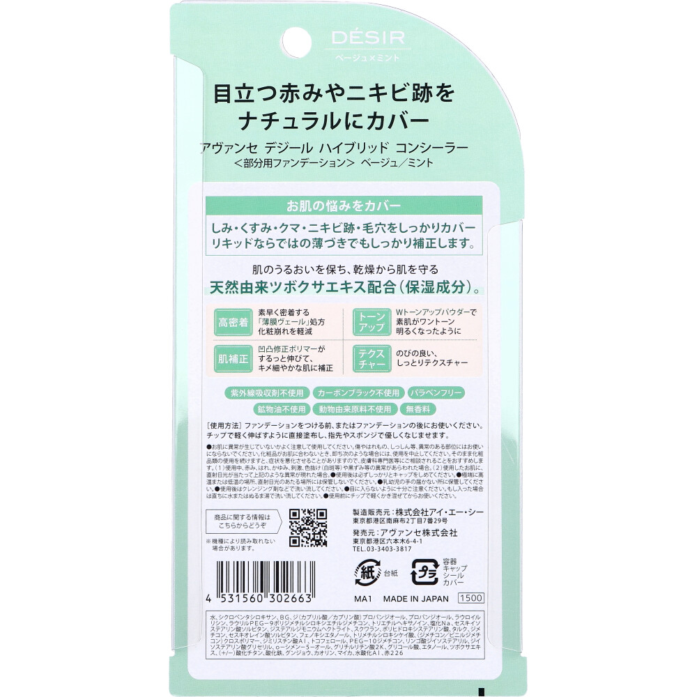 아방세 데지르 하이브리드 컨실러 베이지 민트 뒷면