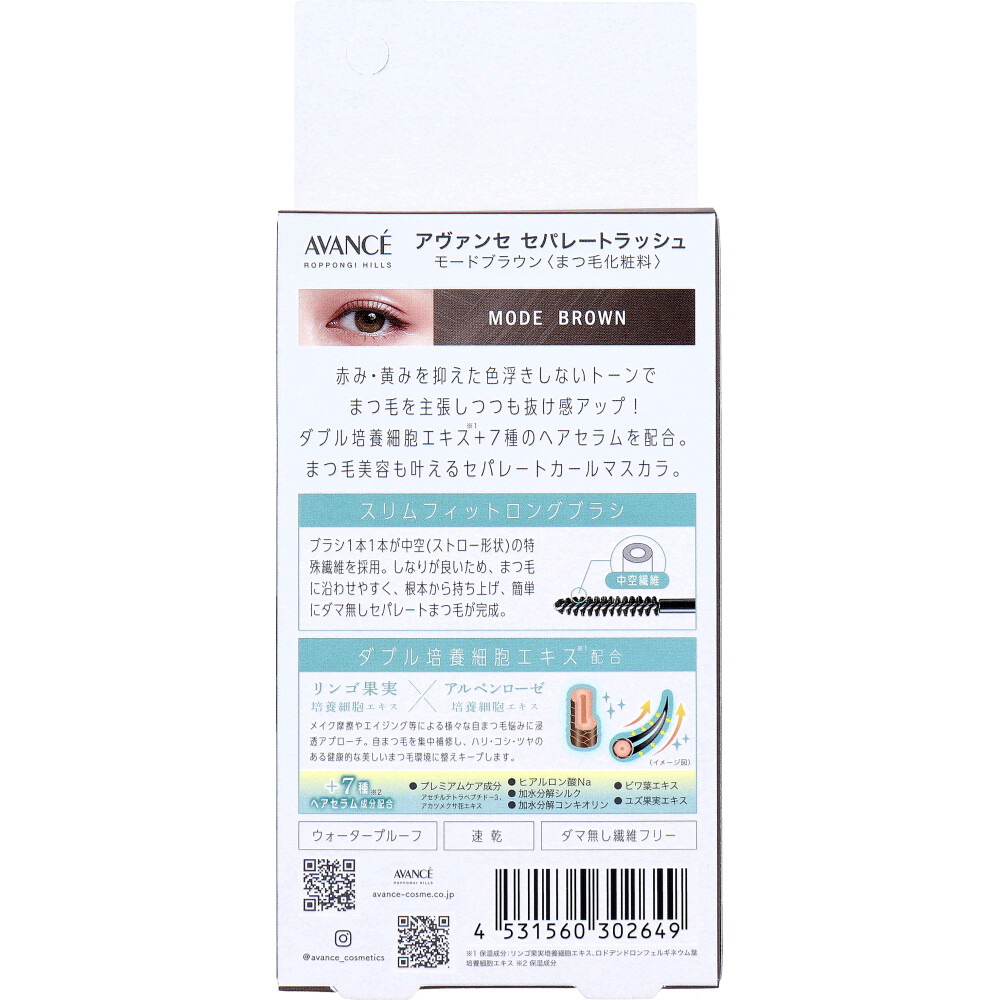 아방세 세퍼레이트 래쉬 마스카라 모드 브라운 뒷면