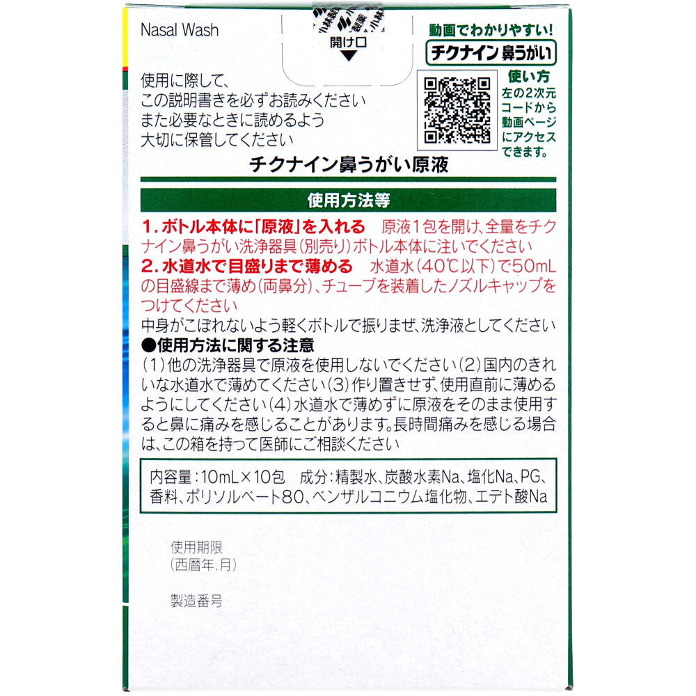 치쿠나인 코 세척 전용 원액 10포입 상품 사진 2