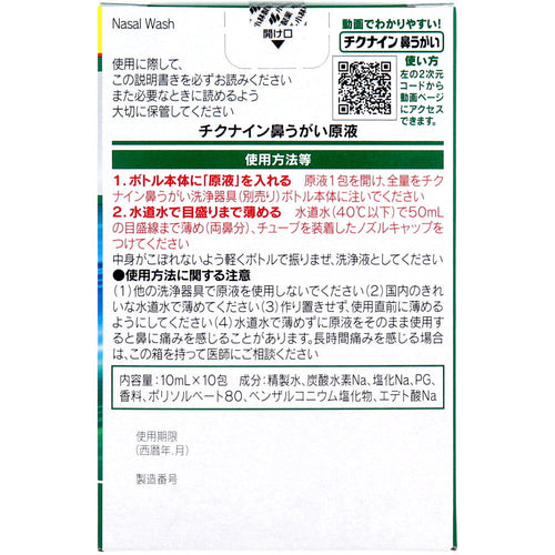 치쿠나인 코 세척 전용 원액 10포입 상품 사진 2