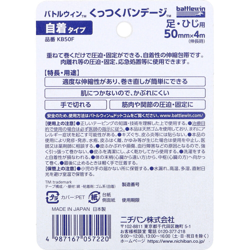 니치반 배틀윈 접착 붕대 KB50F 50mm×4m 1개입 두 번째 사진